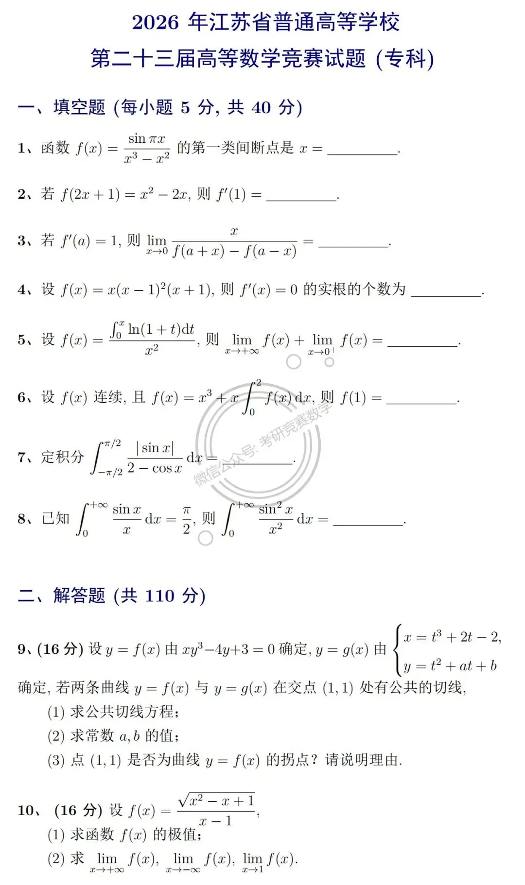 真题详解:2026年江苏省第二十三届高等数学竞赛(专科)试题及详细参考解答-第2张图片-四季读书网