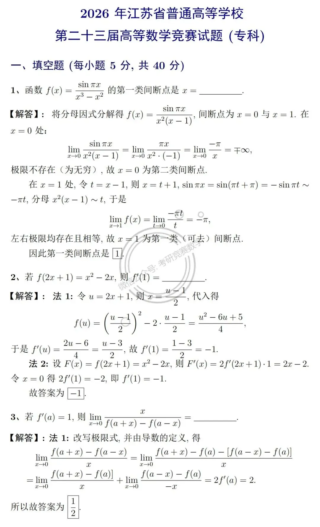 真题详解:2026年江苏省第二十三届高等数学竞赛(专科)试题及详细参考解答-第4张图片-四季读书网