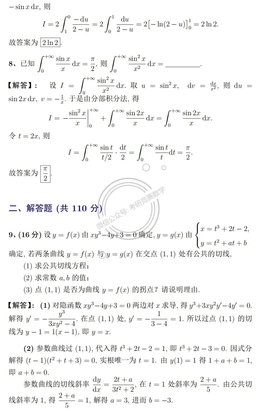 真题详解:2026年江苏省第二十三届高等数学竞赛(专科)试题及详细参考解答-第6张图片-四季读书网