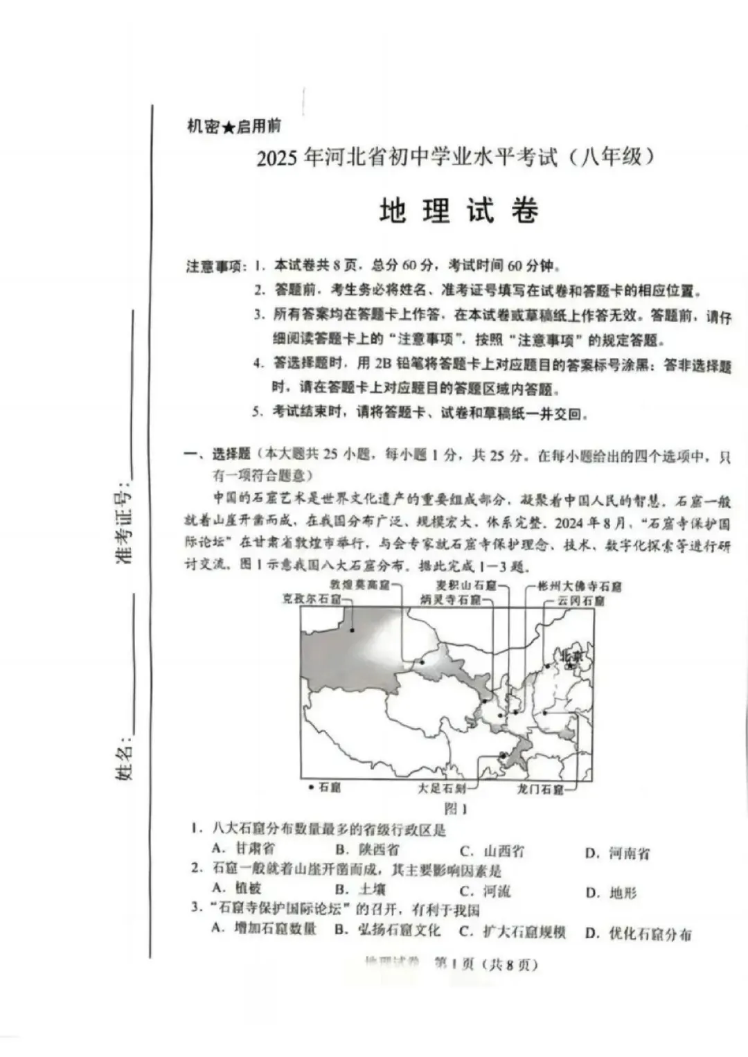 2025年河北省八年级会考地理真题-第1张图片-四季读书网