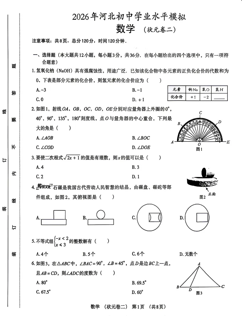 26年河北省中考模拟试卷数学试卷(状元二)(文末电子版下载)-第2张图片-四季读书网