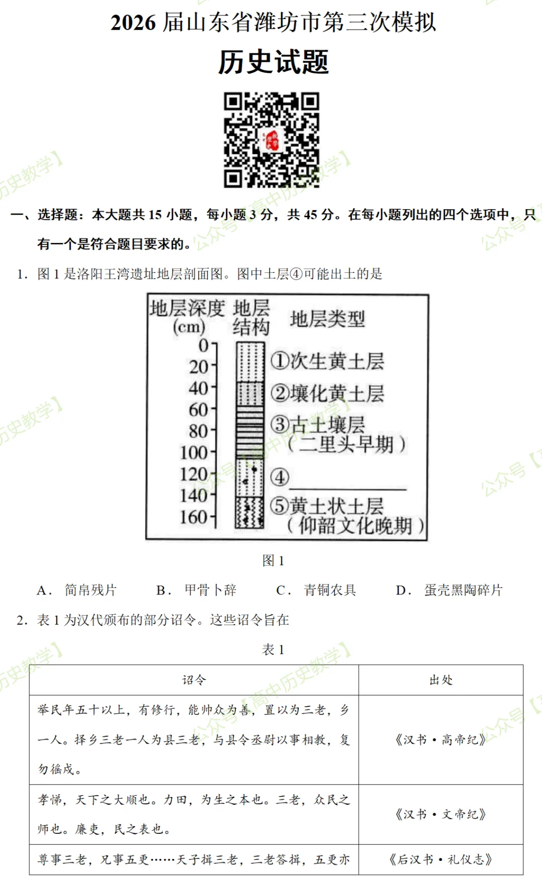 最新模考| 2026届山东省潍坊市第三次模拟历史试题和答案-第3张图片-四季读书网