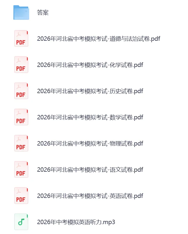 26年河北省中考模拟考试试卷共7科(含答案和听力) (文末电子版下载)-第2张图片-四季读书网