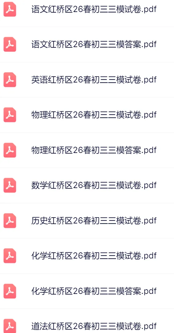 2026天津红桥区初三三模真题及答案-第3张图片-四季读书网