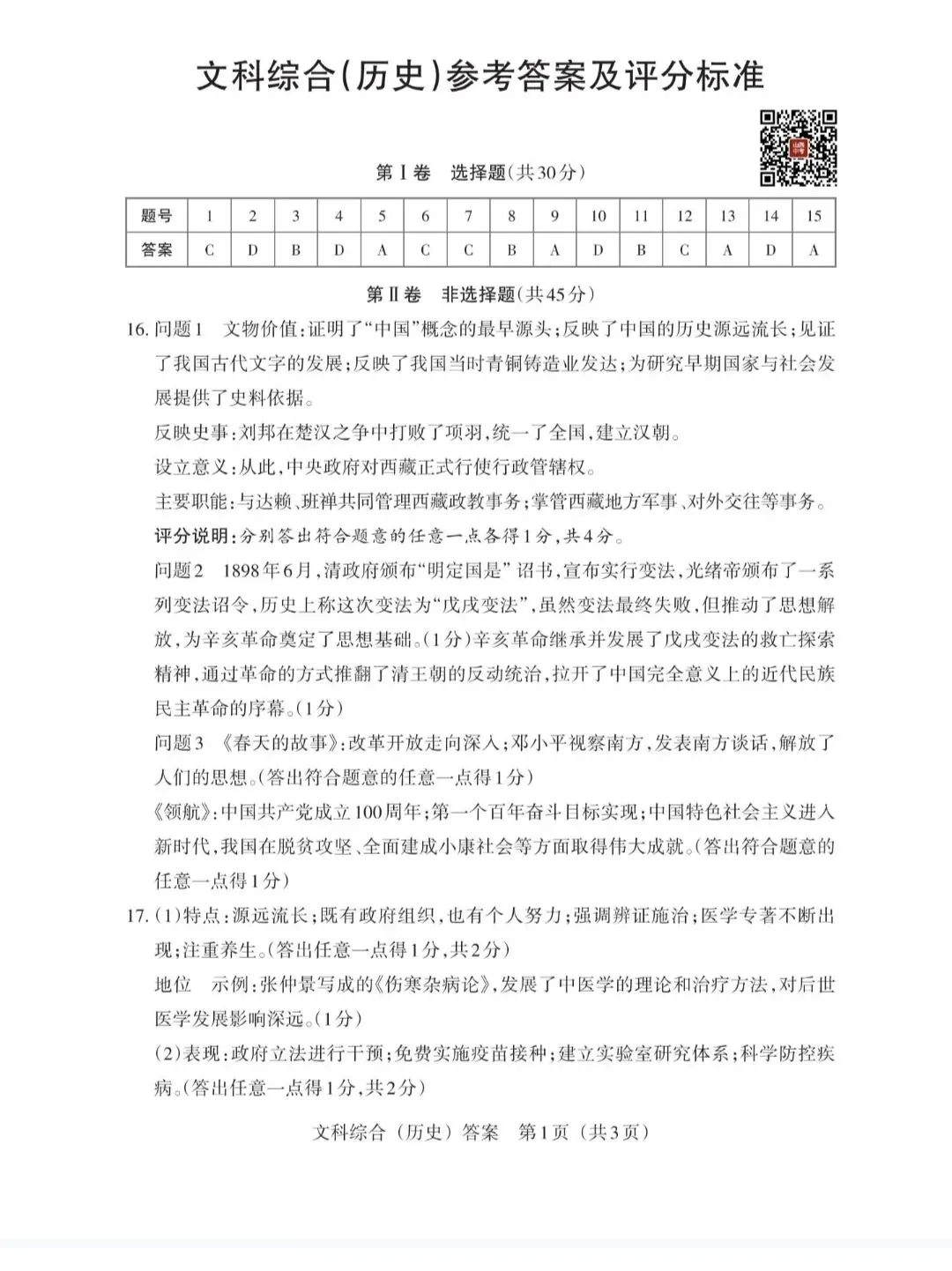 2026年山西中考模拟考试三(A卷)历史试题及答案-第2张图片-四季读书网