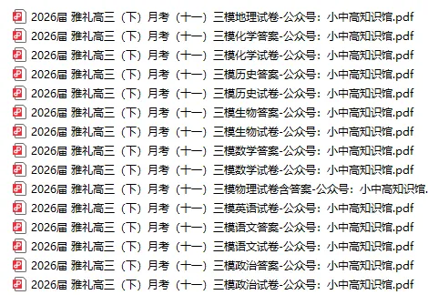 【高三真题】2026届雅礼中学高三(下)月考(十一)三模试卷(全科+听力)-第1张图片-四季读书网