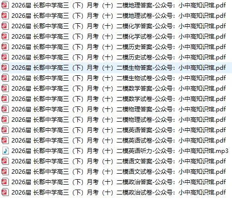 【高三真题】2026届长郡中学高三(下)月考(十)二模试卷(全科+听力)-第1张图片-四季读书网