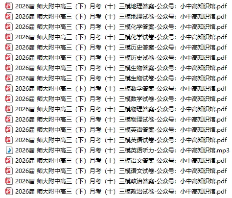 【高三真题】2026届湖南师大附中高三下学期月考(十)三模试卷(全科+听力)-第1张图片-四季读书网
