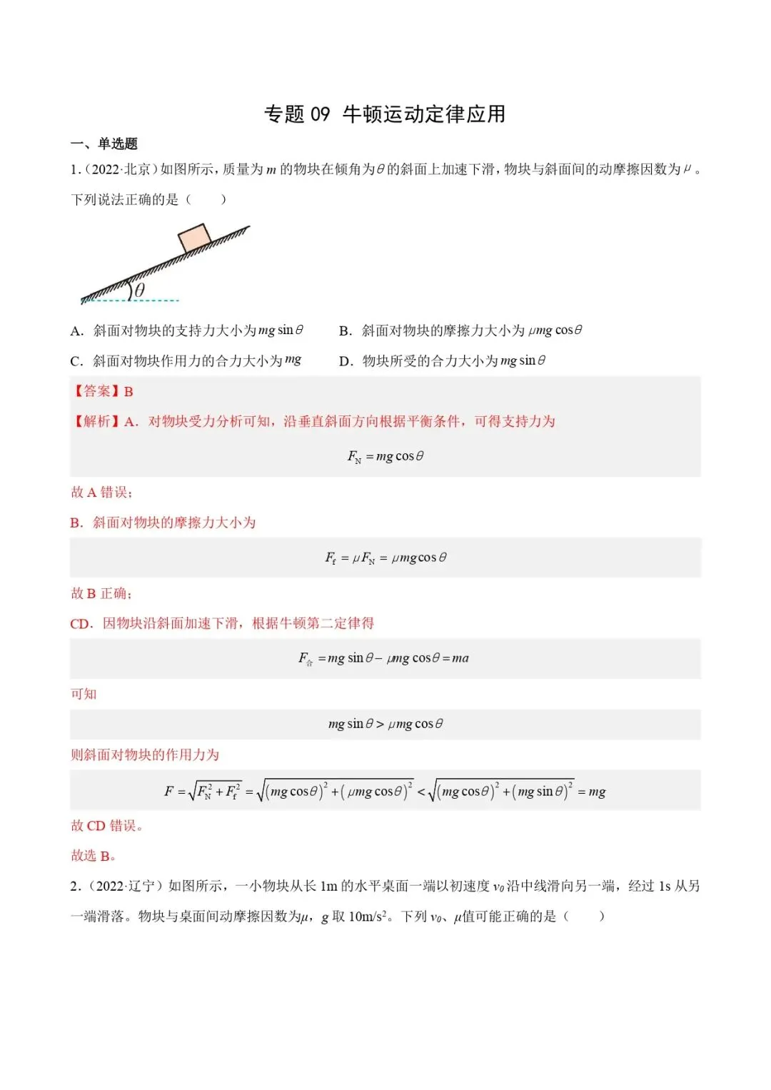 高考物理真题专题 | 牛顿运动定律应用(解析卷)(全国通用)-第2张图片-四季读书网
