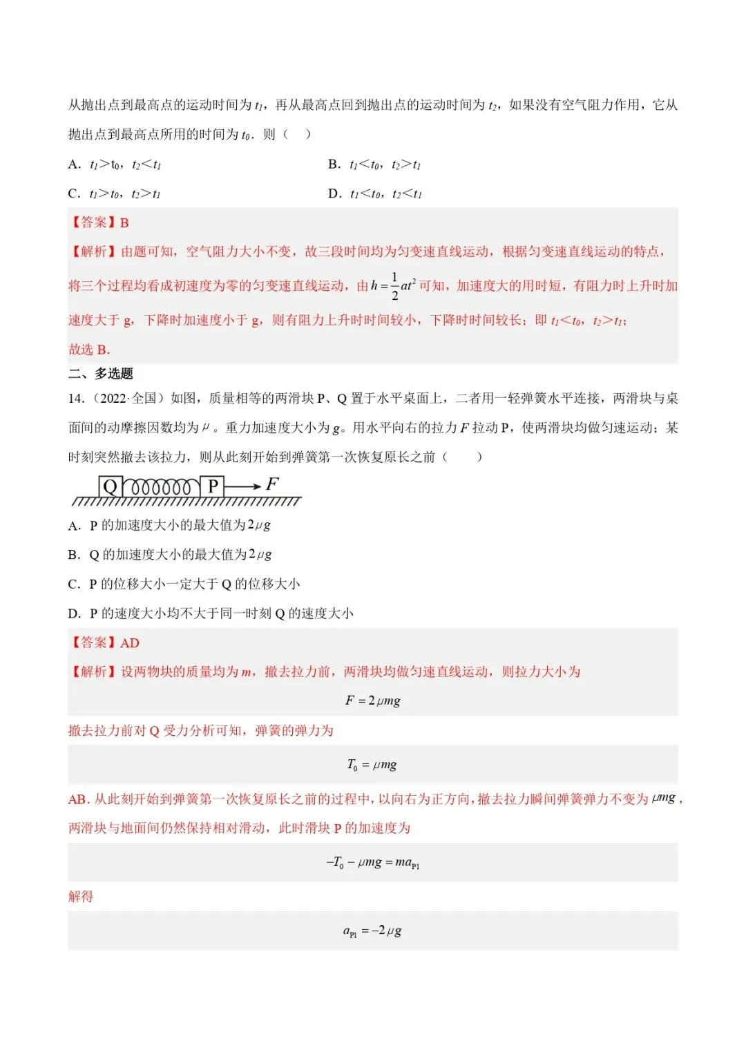高考物理真题专题 | 牛顿运动定律应用(解析卷)(全国通用)-第10张图片-四季读书网