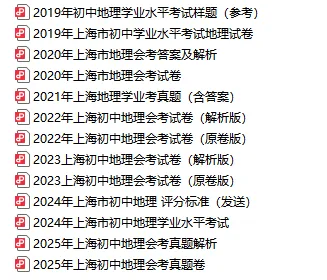 26上海七下地理会考模拟押题卷+历年真题+知识清单,练完一次稳过!-第4张图片-四季读书网