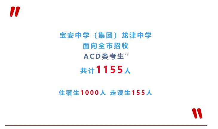 中考高中学校2026年招生简章-56:宝安中学(集团)龙津中学-第3张图片-四季读书网