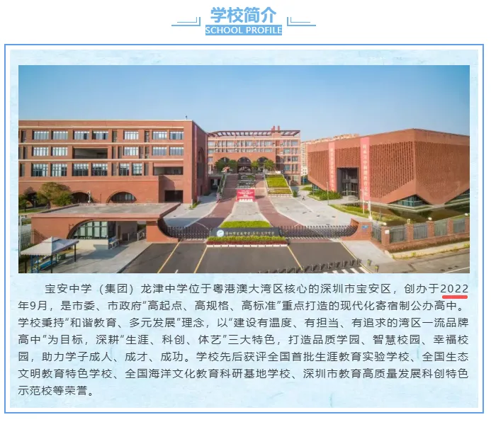 中考高中学校2026年招生简章-56:宝安中学(集团)龙津中学-第6张图片-四季读书网