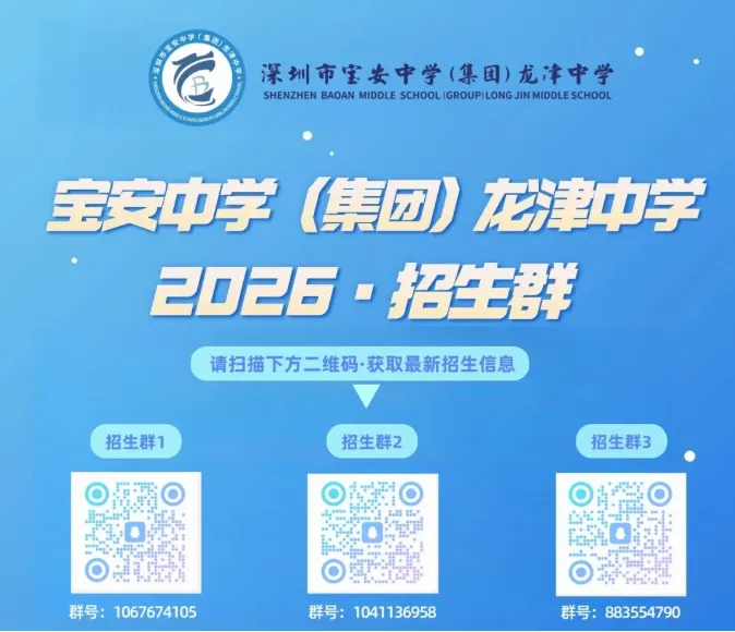 中考高中学校2026年招生简章-56:宝安中学(集团)龙津中学-第11张图片-四季读书网