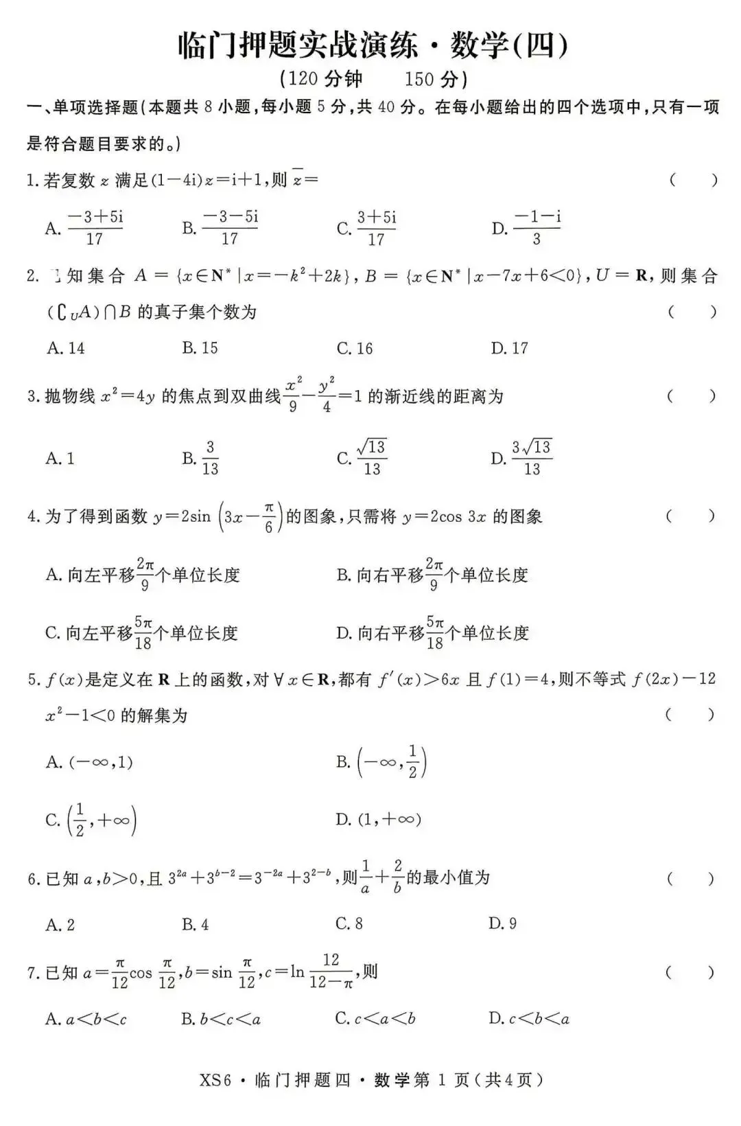 【押题试卷|高三】2026届高三临门押题实战演练(四) 数学试卷|2026.05-第1张图片-四季读书网