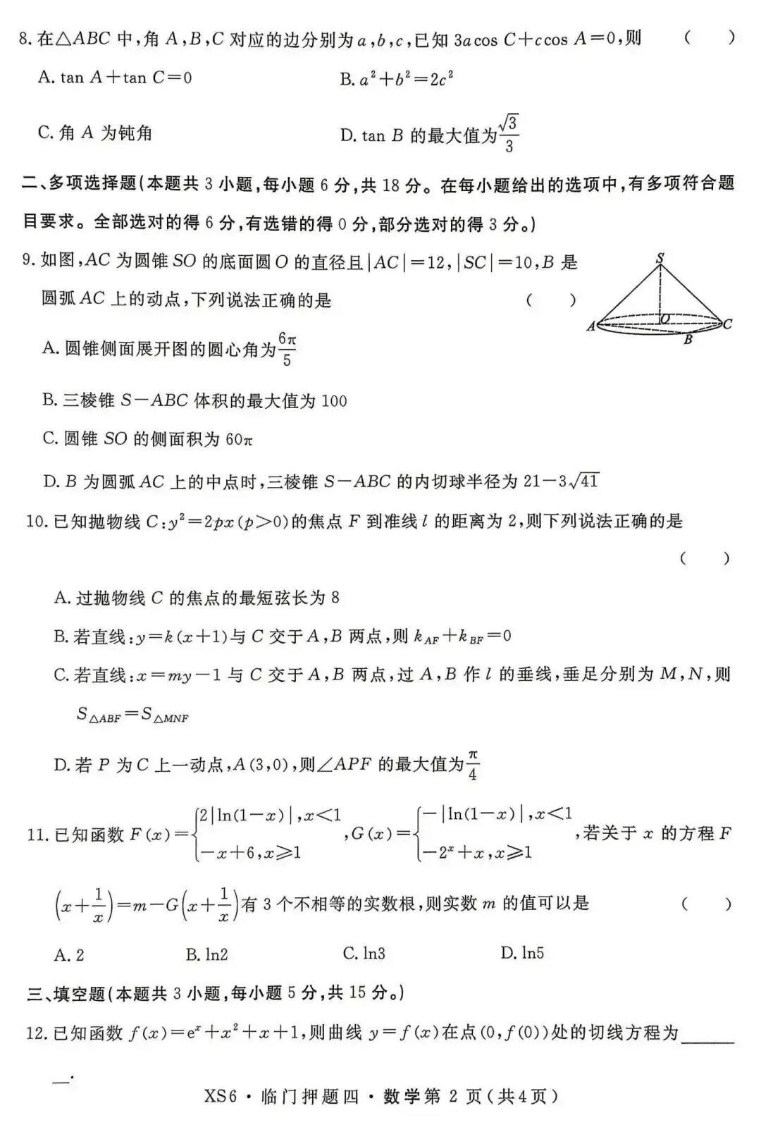 【押题试卷|高三】2026届高三临门押题实战演练(四) 数学试卷|2026.05-第2张图片-四季读书网