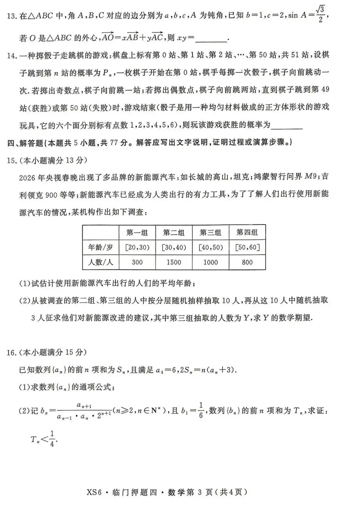 【押题试卷|高三】2026届高三临门押题实战演练(四) 数学试卷|2026.05-第3张图片-四季读书网