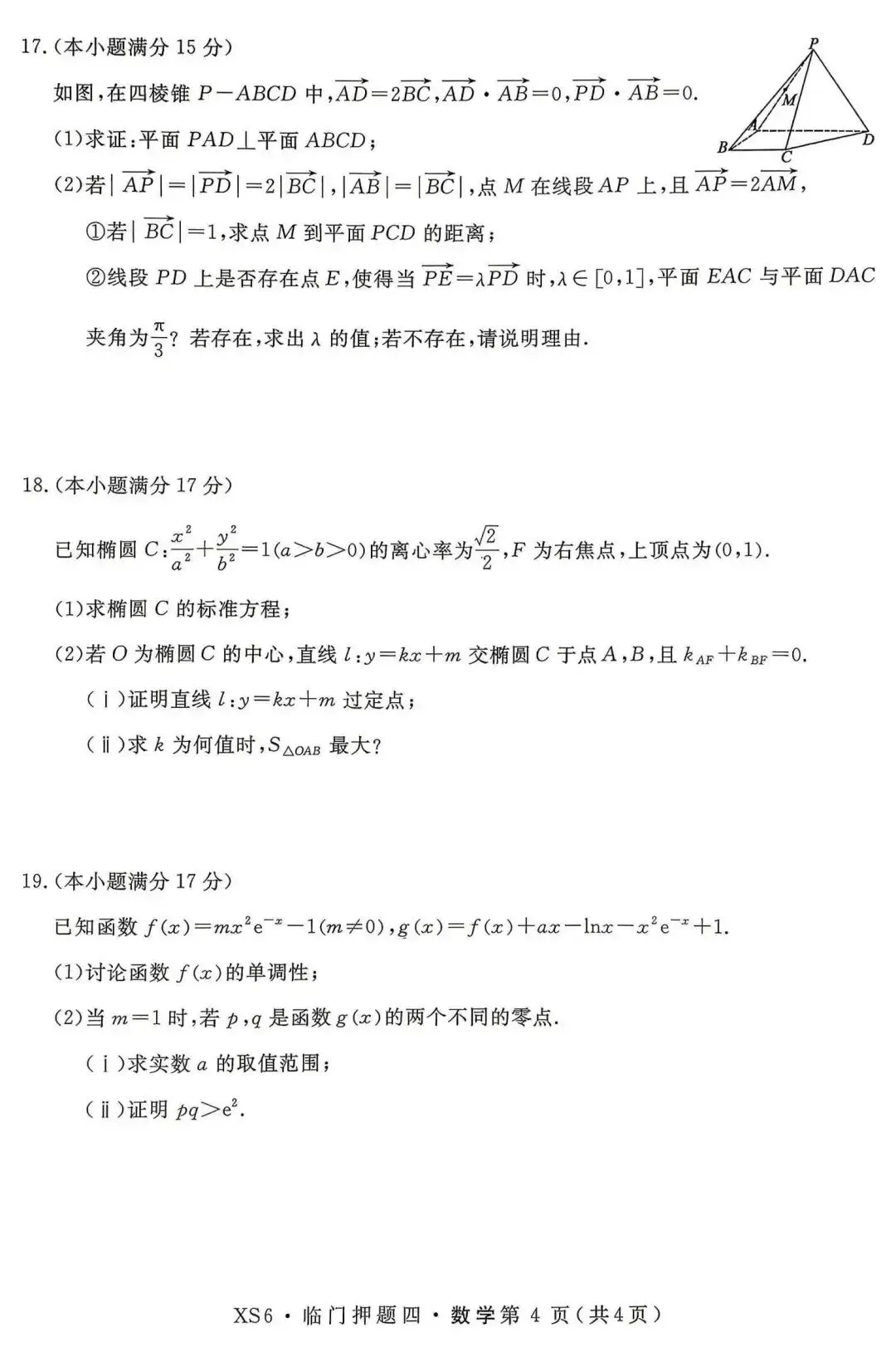 【押题试卷|高三】2026届高三临门押题实战演练(四) 数学试卷|2026.05-第4张图片-四季读书网