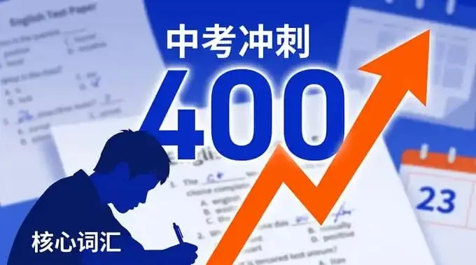 中考最后15天,英语不要再瞎背单词!吃透这400个真题高频词,直接捡分-第2张图片-四季读书网