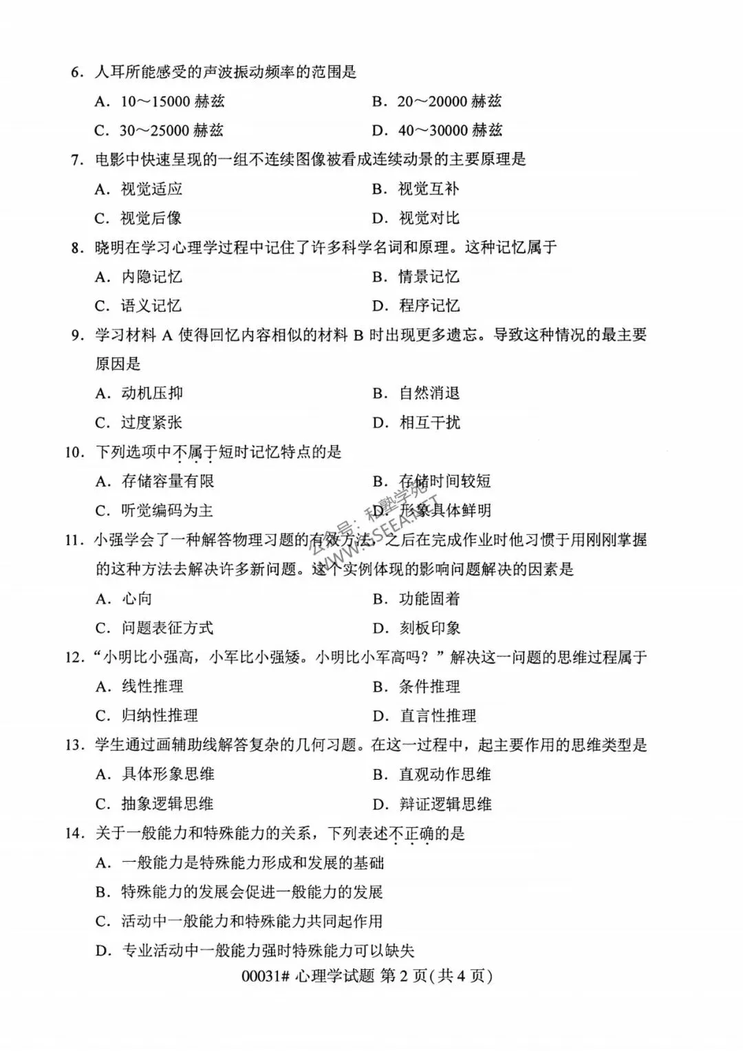2026年4月自考《00031心理学》真题和评分参考-第3张图片-四季读书网
