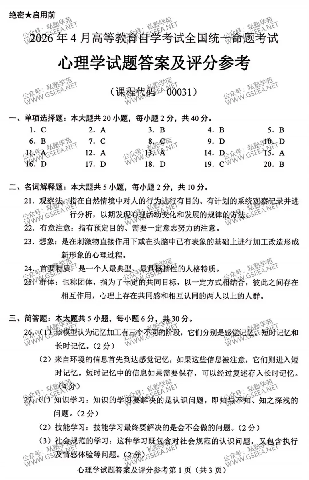 2026年4月自考《00031心理学》真题和评分参考-第6张图片-四季读书网