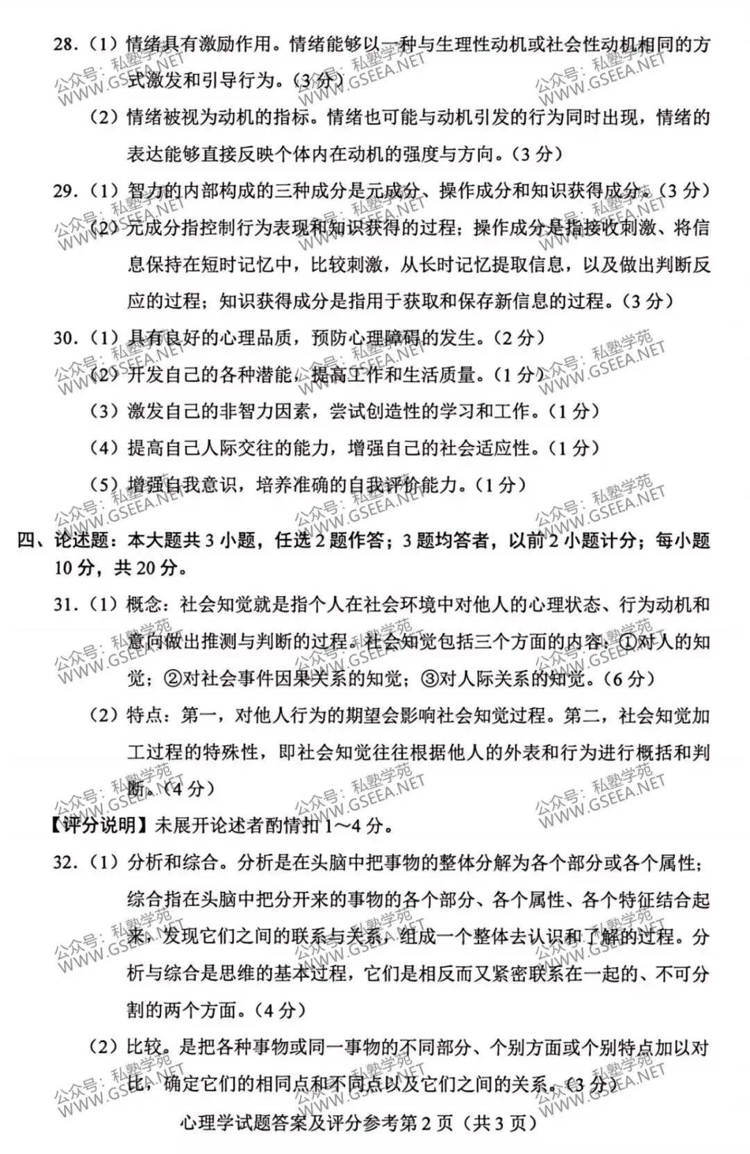 2026年4月自考《00031心理学》真题和评分参考-第7张图片-四季读书网
