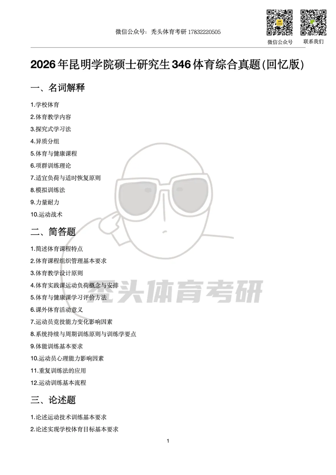体育考研真题丨昆明学院346初试真题(2026)回忆版-第5张图片-四季读书网