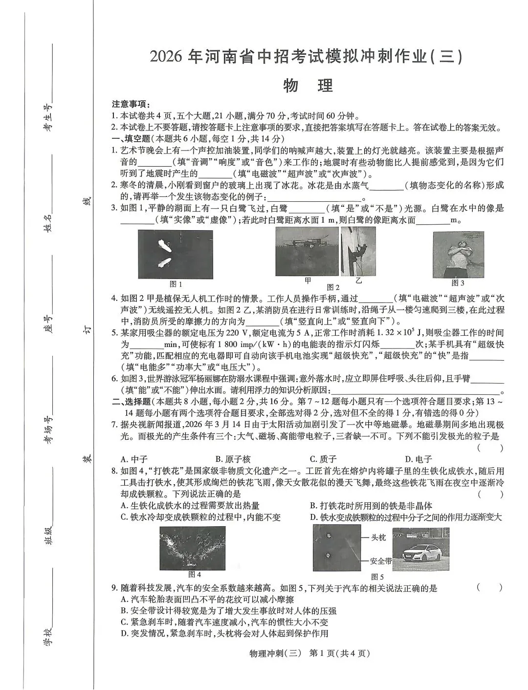 2026 年河南省中招考试模拟冲刺作业(三)-第1张图片-四季读书网