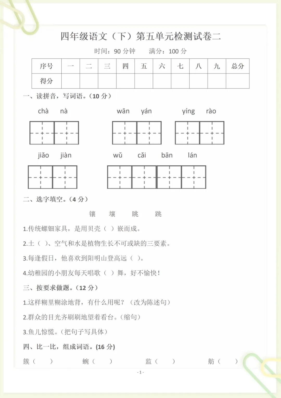 四(下)语文 第五单元检测试卷二,电子版可打印-第1张图片-四季读书网