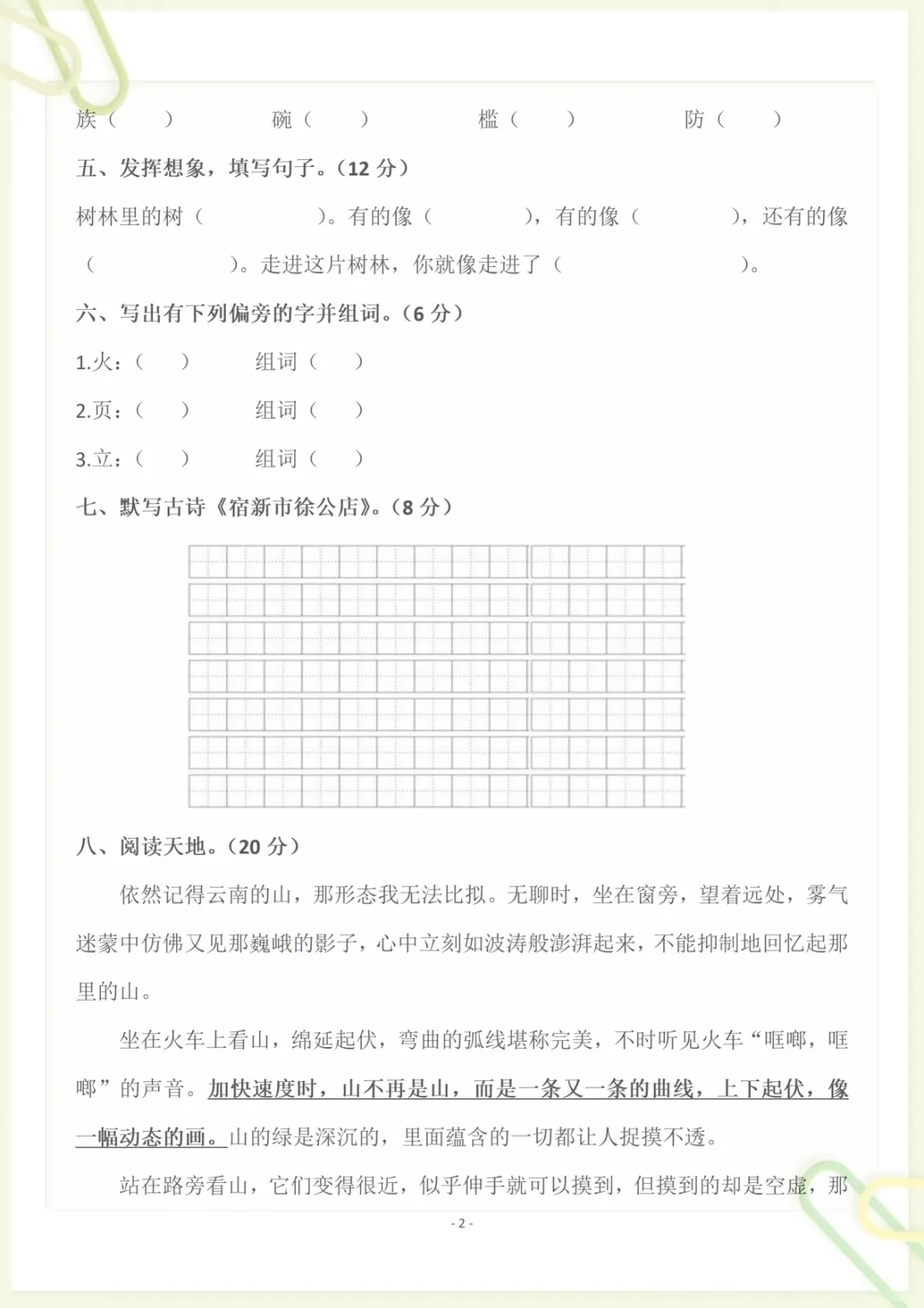四(下)语文 第五单元检测试卷二,电子版可打印-第2张图片-四季读书网