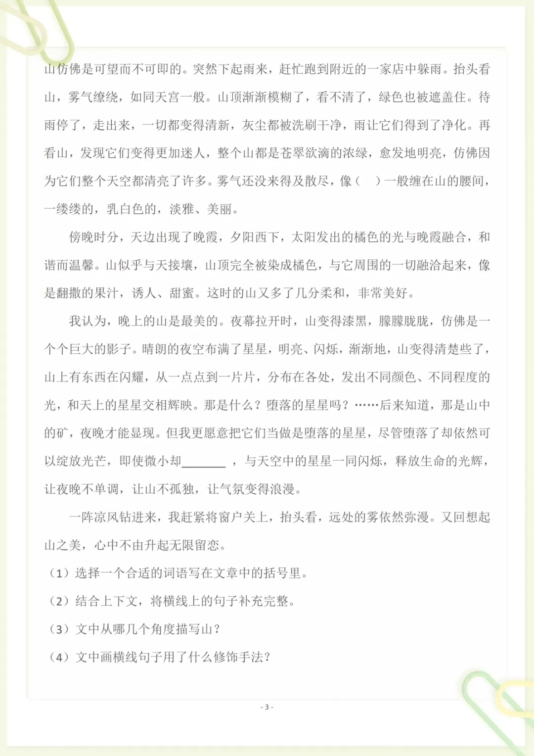 四(下)语文 第五单元检测试卷二,电子版可打印-第3张图片-四季读书网