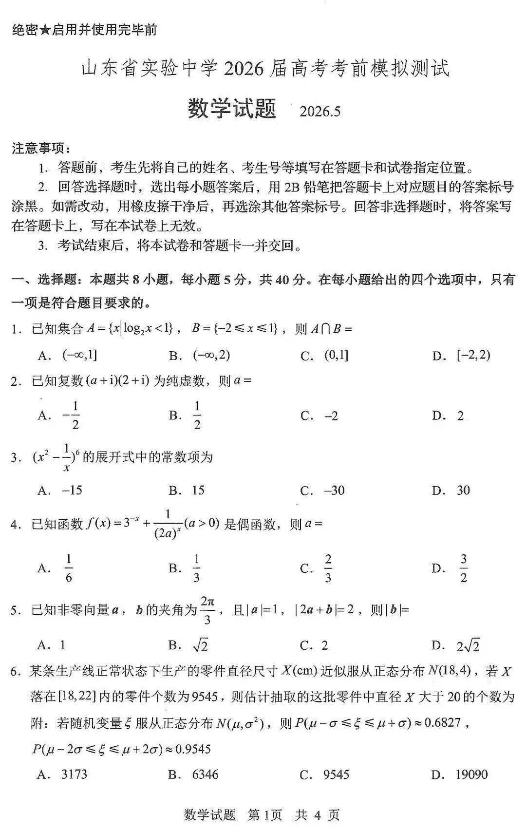 山东省实验中学2026届高考考前模拟测试数学试题答案及评分标准-第1张图片-四季读书网