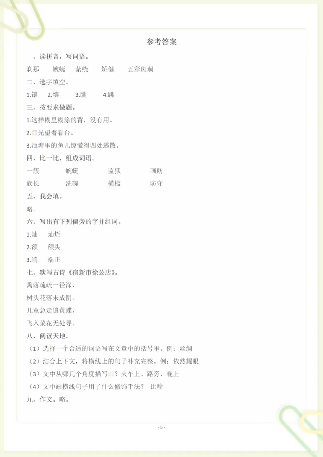 四(下)语文 第五单元检测试卷二,电子版可打印-第5张图片-四季读书网