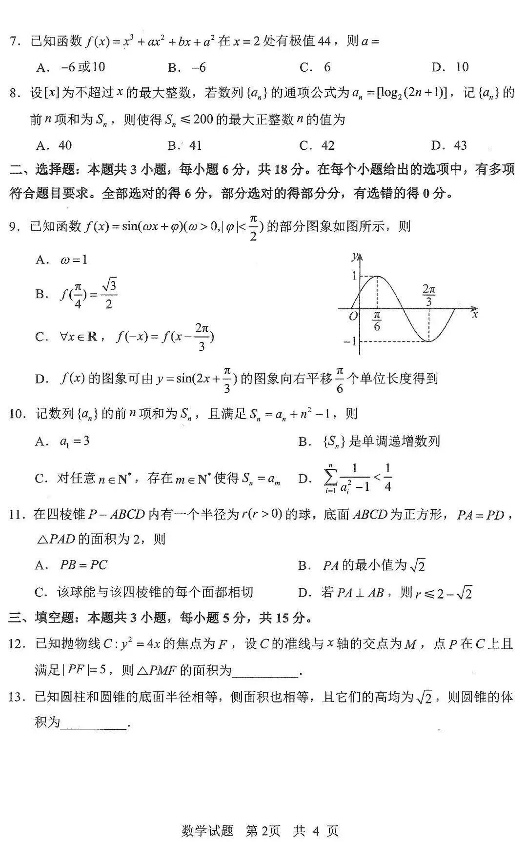 山东省实验中学2026届高考考前模拟测试数学试题答案及评分标准-第2张图片-四季读书网