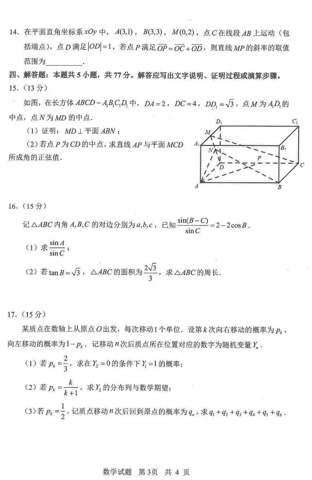 山东省实验中学2026届高考考前模拟测试数学试题答案及评分标准-第3张图片-四季读书网