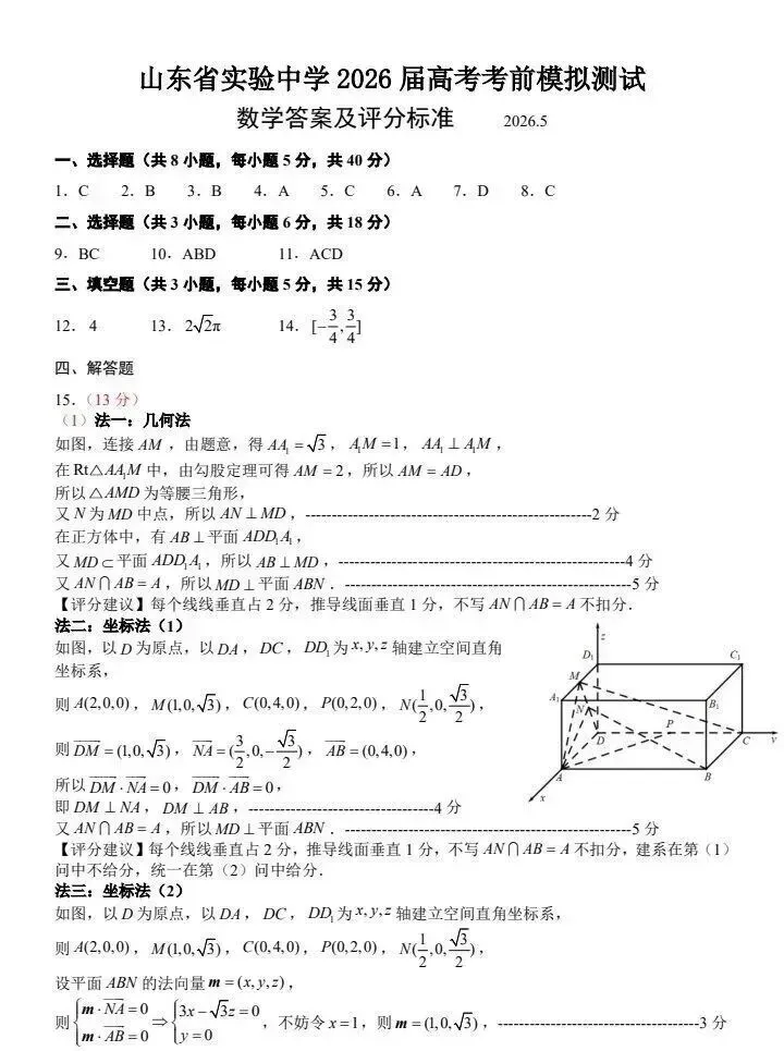 山东省实验中学2026届高考考前模拟测试数学试题答案及评分标准-第5张图片-四季读书网