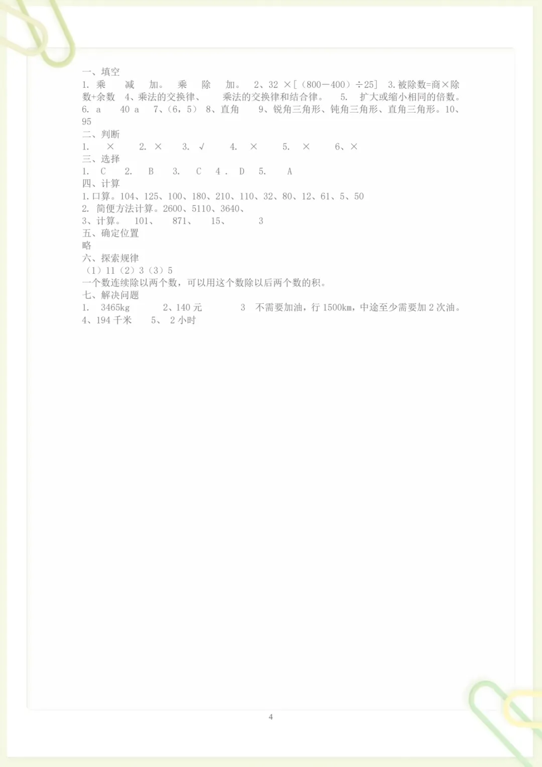 四(下)西师版数学期中考试试卷.4,电子版可打印-第4张图片-四季读书网