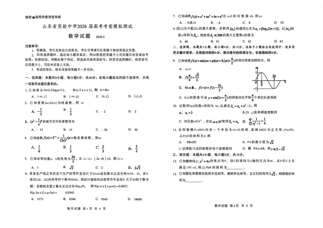 【山东省实验】2026届高考考前模拟测试-数学-第2张图片-四季读书网