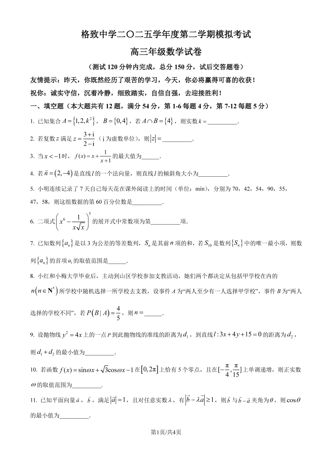 2026上海高三格致中学三模试卷+详细解析-第1张图片-四季读书网