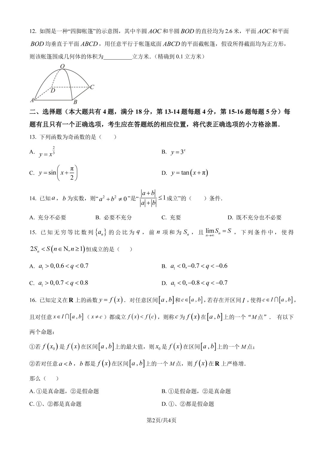 2026上海高三格致中学三模试卷+详细解析-第2张图片-四季读书网