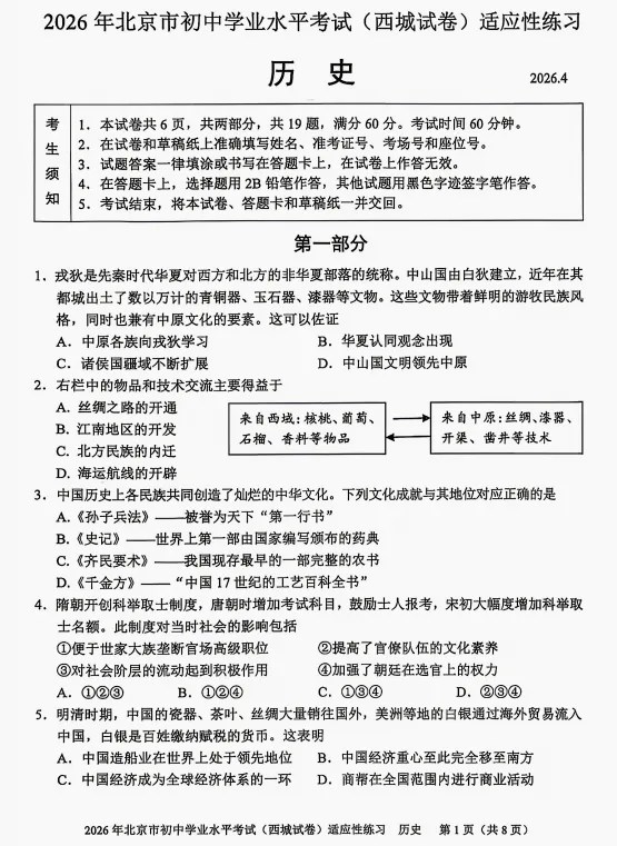 2026年北京市初中学业水平考试(西城试卷)适应性练习-第2张图片-四季读书网