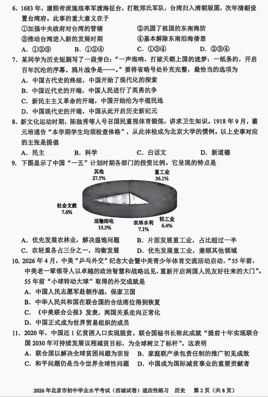 2026年北京市初中学业水平考试(西城试卷)适应性练习-第3张图片-四季读书网