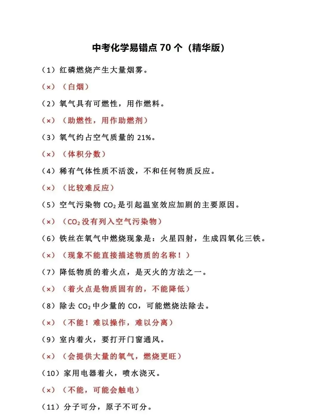 中考化学70个易错点,考前看一遍!-第1张图片-四季读书网