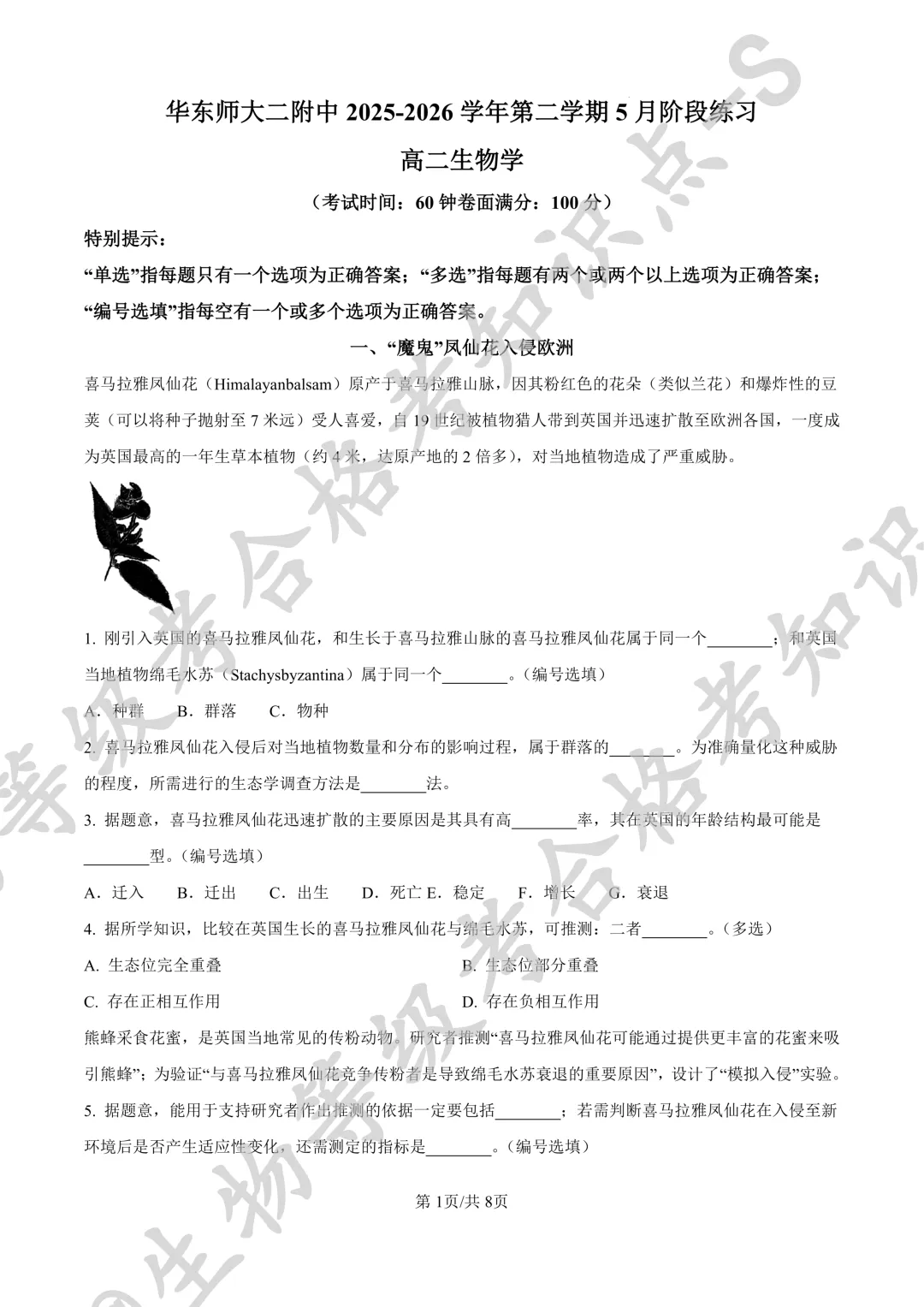 【上海名校试卷】上海市华东师大二附中等校2025-2026学年第二学期5月阶段练习 高二 生物学+答案-第1张图片-四季读书网