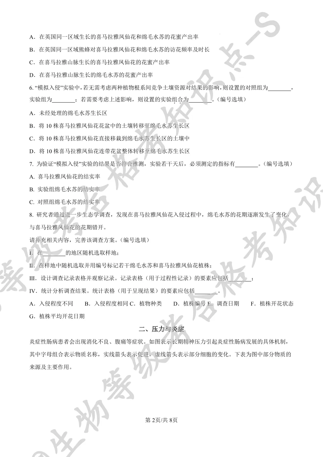 【上海名校试卷】上海市华东师大二附中等校2025-2026学年第二学期5月阶段练习 高二 生物学+答案-第2张图片-四季读书网