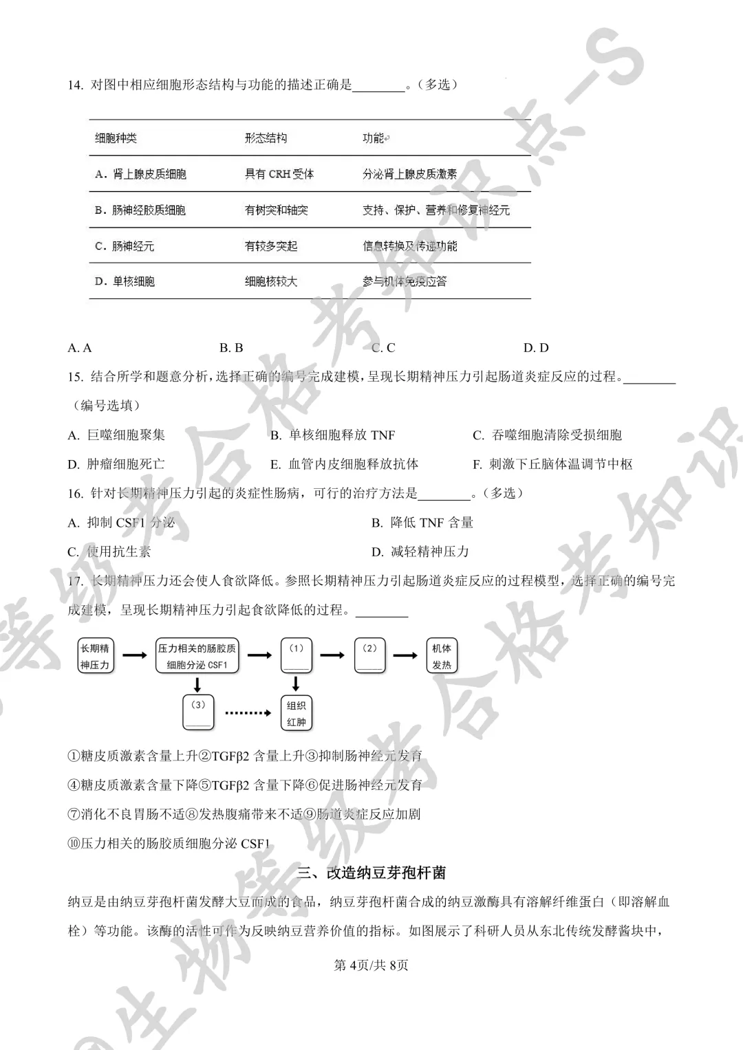【上海名校试卷】上海市华东师大二附中等校2025-2026学年第二学期5月阶段练习 高二 生物学+答案-第4张图片-四季读书网