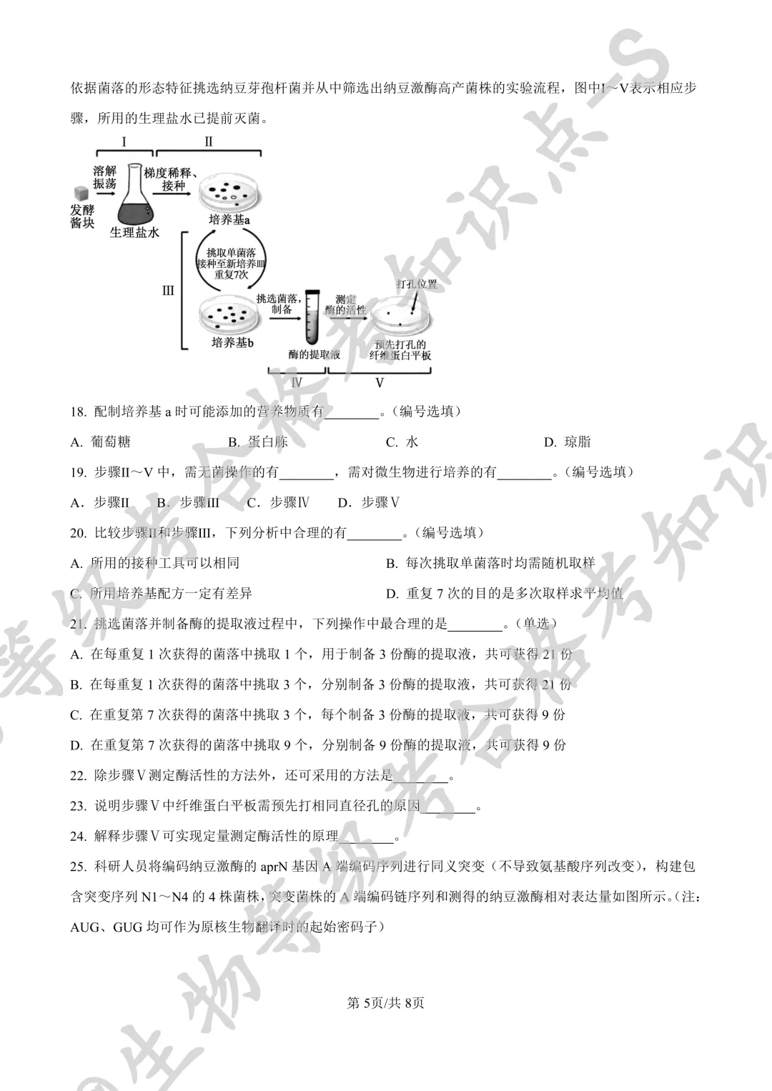 【上海名校试卷】上海市华东师大二附中等校2025-2026学年第二学期5月阶段练习 高二 生物学+答案-第5张图片-四季读书网