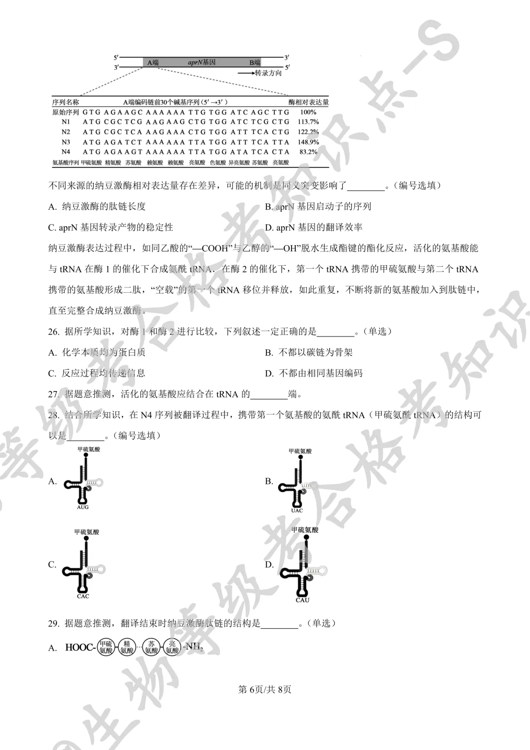 【上海名校试卷】上海市华东师大二附中等校2025-2026学年第二学期5月阶段练习 高二 生物学+答案-第6张图片-四季读书网