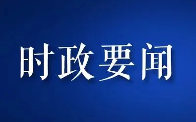 2026年中考道德与法治时政热点材料汇编-第2张图片-四季读书网
