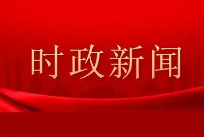 2026年中考道德与法治时政热点材料汇编-第4张图片-四季读书网